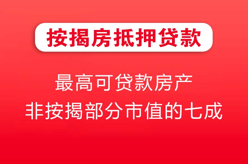 漳浦按揭房抵押贷款