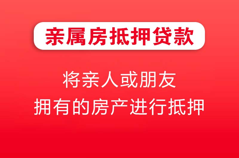 漳浦亲属房抵押贷款